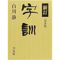 字通 普及版 | 白川 静 |本 | 通販 | Amazon